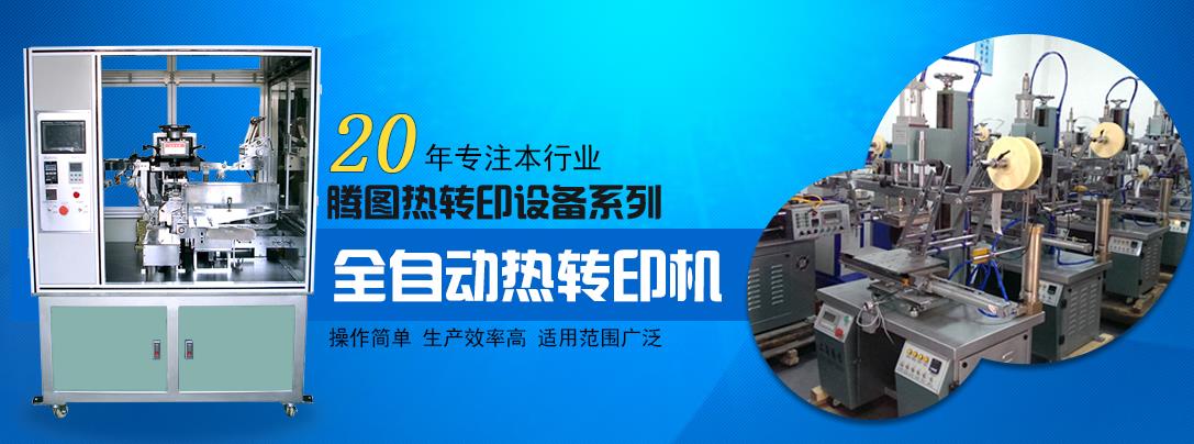 热转印厂家,曲面热转印机,全自动热转印机器